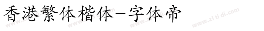 香港繁体楷体字体转换