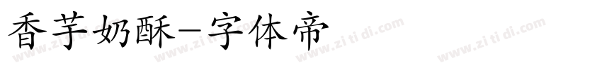 香芋奶酥字体转换