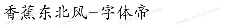 香蕉东北风字体转换