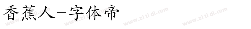 香蕉人字体转换