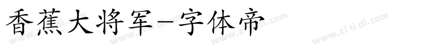 香蕉大将军字体转换