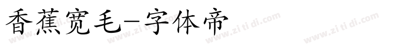 香蕉宽毛字体转换