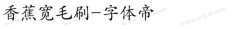 香蕉宽毛刷字体转换