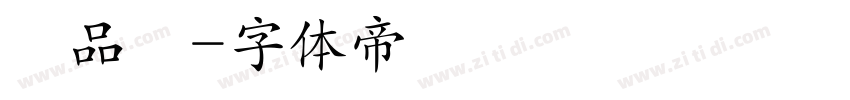 馮品媗字体转换