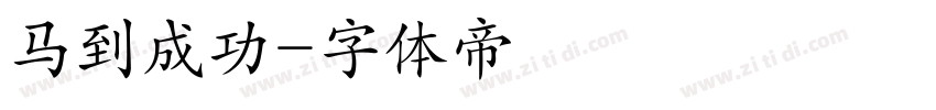 马到成功字体转换