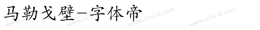 马勒戈壁字体转换