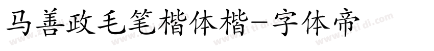 马善政毛笔楷体楷字体转换