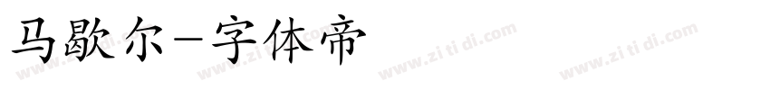 马歇尔字体转换
