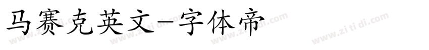 马赛克英文字体转换