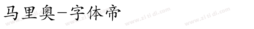 马里奥字体转换
