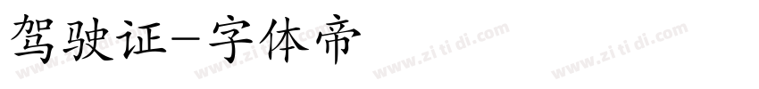 驾驶证字体转换