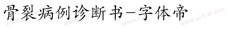 骨裂病例诊断书字体转换