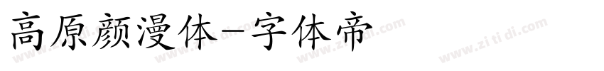 高原颜漫体字体转换