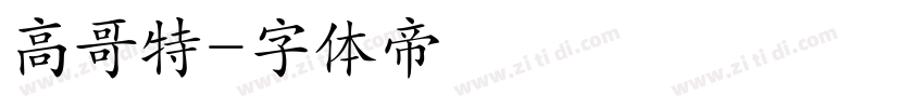 高哥特字体转换
