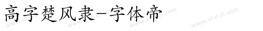 高字楚风隶字体转换