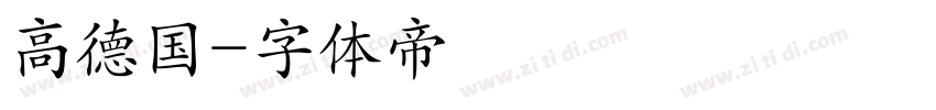 高德国字体转换