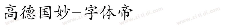高德国妙字体转换