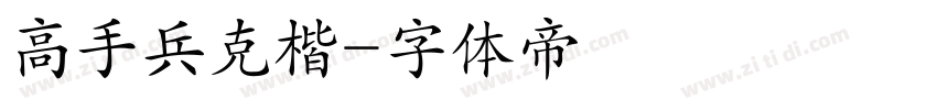 高手兵克楷字体转换