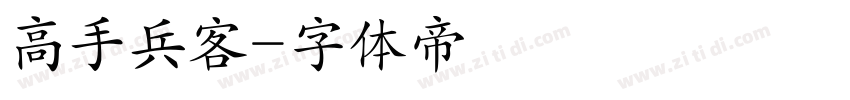 高手兵客字体转换