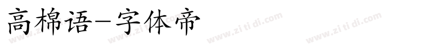 高棉语字体转换
