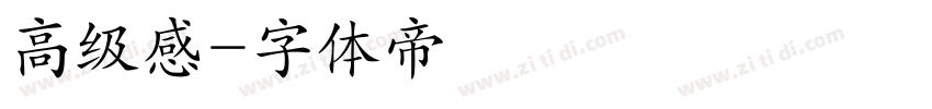 高级感字体转换