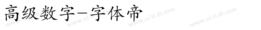 高级数字字体转换