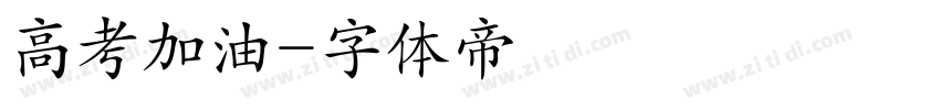 高考加油字体转换