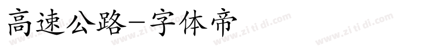 高速公路字体转换