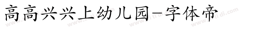 高高兴兴上幼儿园字体转换