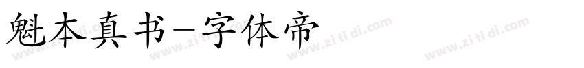 魁本真书字体转换