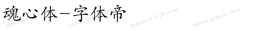 魂心体字体转换