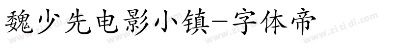 魏少先电影小镇字体转换