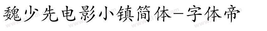 魏少先电影小镇简体字体转换