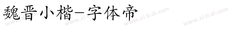 魏晋小楷字体转换