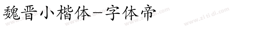 魏晋小楷体字体转换