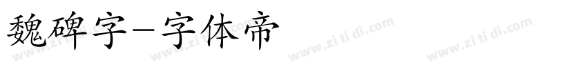 魏碑字字体转换