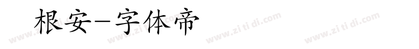 魯根安字体转换
