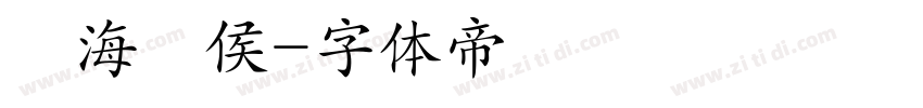 鯨海酔侯字体转换