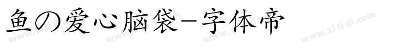 鱼の爱心脑袋字体转换