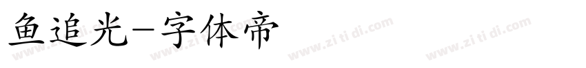 鱼追光字体转换