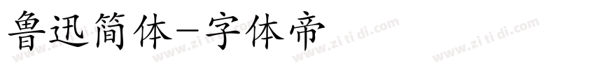 鲁迅简体字体转换