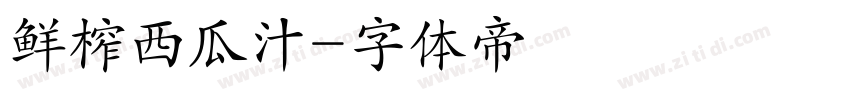 鲜榨西瓜汁字体转换