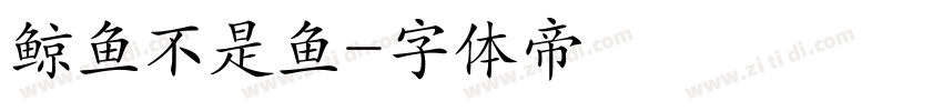 鲸鱼不是鱼字体转换