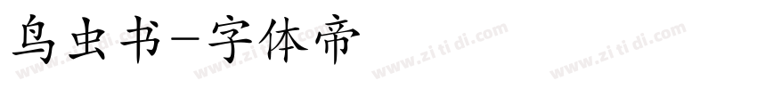 鸟虫书字体转换