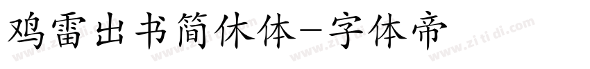 鸡雷出书简休体字体转换