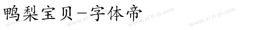 鸭梨宝贝字体转换
