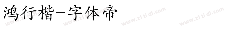 鸿行楷字体转换