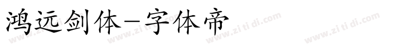 鸿远剑体字体转换