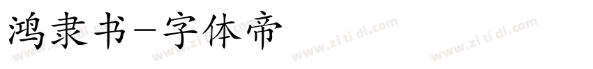 鸿隶书字体转换