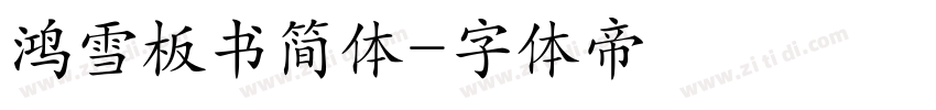 鸿雪板书简体字体转换